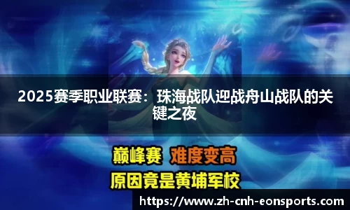 2025赛季职业联赛：珠海战队迎战舟山战队的关键之夜