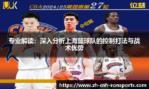 专业解读：深入分析上海篮球队的控制打法与战术优势