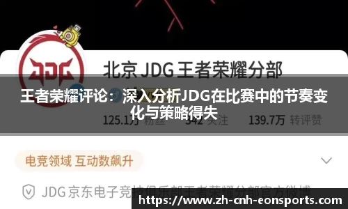 王者荣耀评论：深入分析JDG在比赛中的节奏变化与策略得失