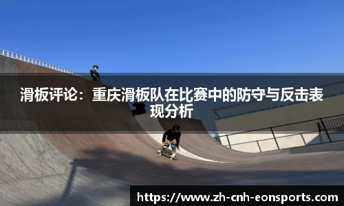 滑板评论：重庆滑板队在比赛中的防守与反击表现分析