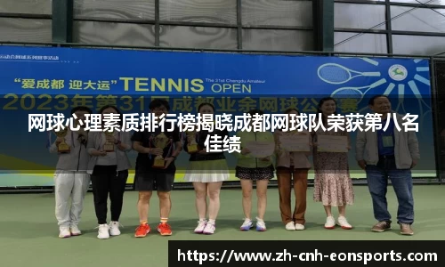 网球心理素质排行榜揭晓成都网球队荣获第八名佳绩