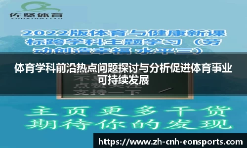 体育学科前沿热点问题探讨与分析促进体育事业可持续发展