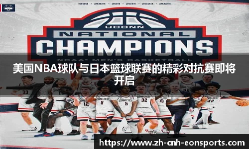 美国NBA球队与日本篮球联赛的精彩对抗赛即将开启