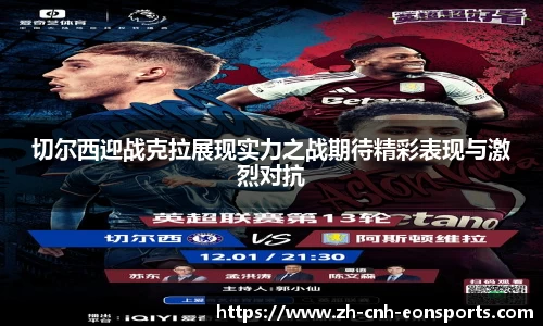 切尔西迎战克拉展现实力之战期待精彩表现与激烈对抗