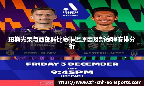 珀斯光荣与西部联比赛推迟原因及新赛程安排分析